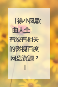 徐小凤歌曲大全  有没有相关的影视百度网盘资源？