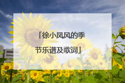徐小凤风的季节乐谱及歌词