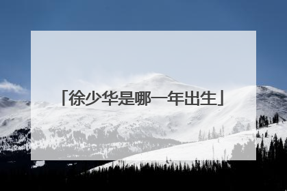 徐少华是哪一年出生