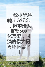 徐少华落魄走穴捞金，迟重瑞入赘娶500亿富婆，同演唐僧为何却不同命？