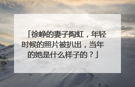 徐峥的妻子陶虹，年轻时候的照片被扒出，当年的她是什么样子的？