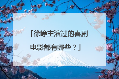 徐峥主演过的喜剧电影都有哪些?