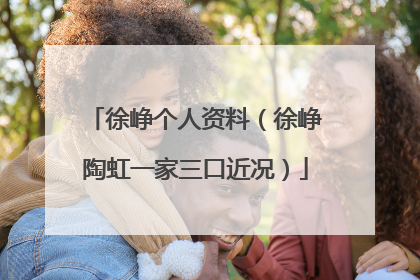 徐峥个人资料(徐峥陶虹一家三口近况)