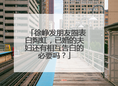 徐峥发朋友圈表白陶虹，已婚的夫妇还有相互告白的必要吗？