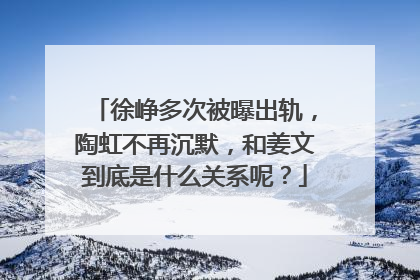 徐峥多次被曝出轨，陶虹不再沉默，和姜文到底是什么关系呢？