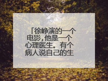 徐峥演的一个电影,他是一个心理医生。有个病人说自己的生活中充满了坑。是什么电影?