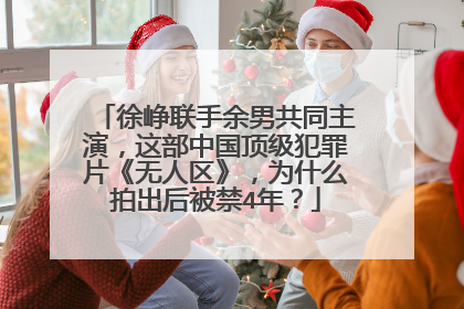 徐峥联手余男共同主演，这部中国顶级犯罪片《无人区》，为什么拍出后被禁4年？