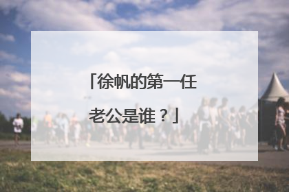徐帆的第一任老公是谁?