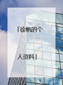 徐帆的个人资料