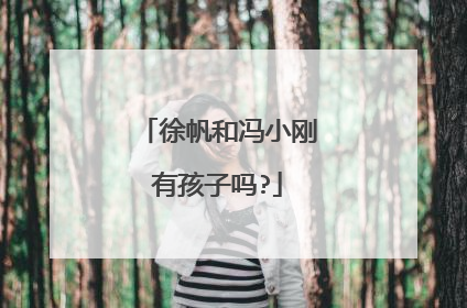 徐帆和冯小刚有孩子吗?