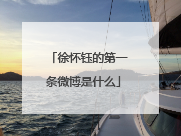 徐怀钰的第一条微博是什么