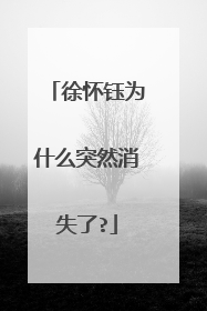 徐怀钰为什么突然消失了?