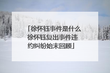 徐怀钰事件是什么 徐怀钰复出事件违约纠纷始末回顾