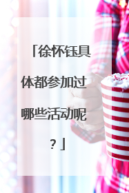 徐怀钰具体都参加过哪些活动呢？