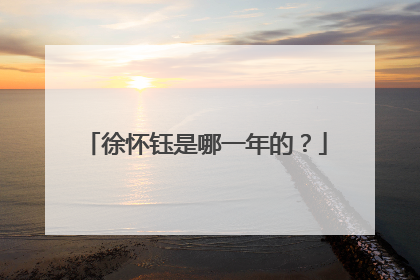 徐怀钰是哪一年的？