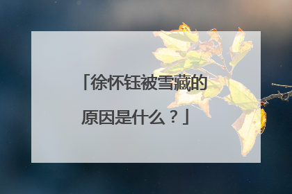徐怀钰被雪藏的原因是什么?