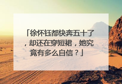 徐怀钰都快奔五十了,却还在穿短裙,她究竟有多么自信?