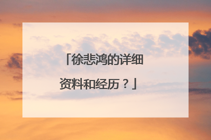 徐悲鸿的详细资料和经历?