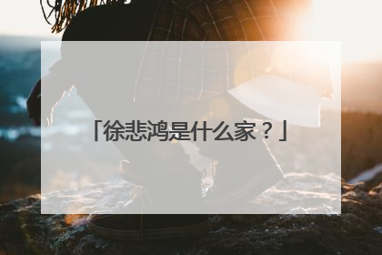 徐悲鸿是什么家?