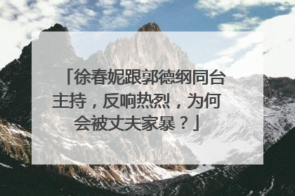 徐春妮跟郭德纲同台主持,反响热烈,为何会被丈夫家暴?