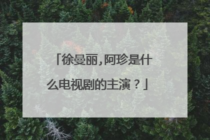 徐曼丽,阿珍是什么电视剧的主演？