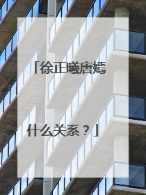 徐正曦唐嫣什么关系？