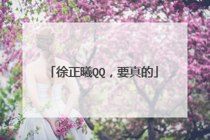 徐正曦QQ，要真的