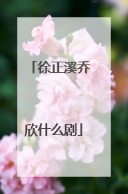 徐正溪乔欣什么剧