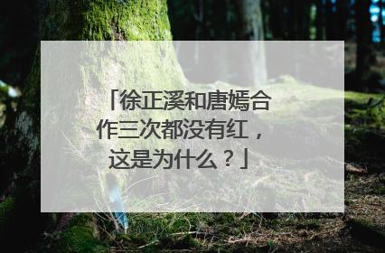 徐正溪和唐嫣合作三次都没有红,这是为什么?
