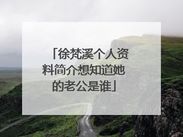 徐梵溪个人资料简介想知道她的老公是谁