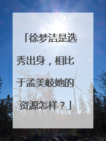 徐梦洁是选秀出身,相比于孟美岐她的资源怎样?