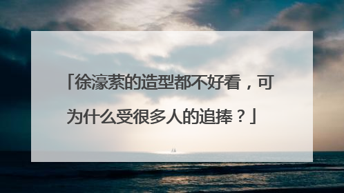 徐濠萦的造型都不好看,可为什么受很多人的追捧?