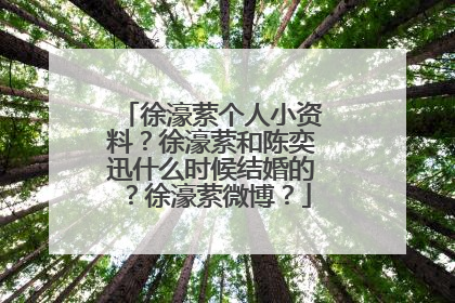 徐濠萦个人小资料?徐濠萦和陈奕迅什么时候结婚的?徐濠萦微博?