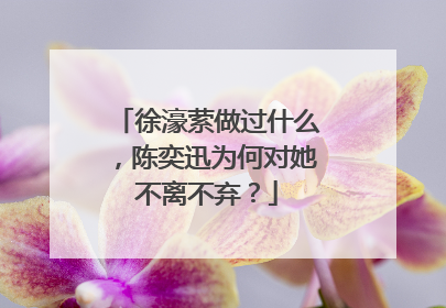 徐濠萦做过什么,陈奕迅为何对她不离不弃?