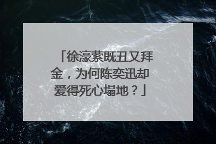 徐濠萦既丑又拜金,为何陈奕迅却爱得死心塌地?
