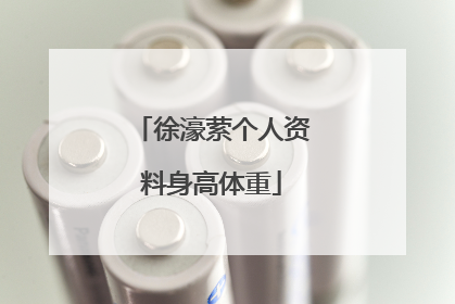 徐濠萦个人资料身高体重