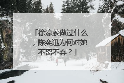 徐濠萦做过什么，陈奕迅为何对她不离不弃？