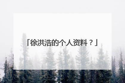 徐洪浩的个人资料？