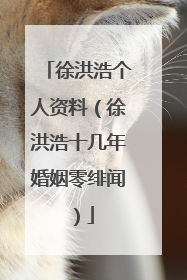 徐洪浩个人资料(徐洪浩十几年婚姻零绯闻)