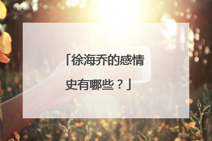 徐海乔的感情史有哪些？