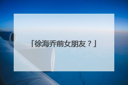 徐海乔前女朋友？