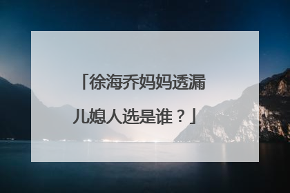 徐海乔妈妈透漏儿媳人选是谁?