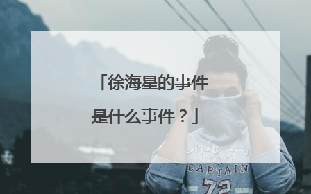 徐海星的事件是什么事件？