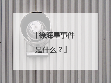 徐海星事件是什么?