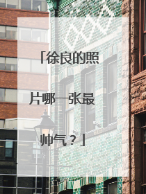 徐良的照片哪一张最帅气?