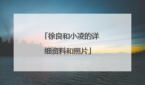 徐良和小凌的详细资料和照片