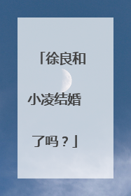 徐良和小凌结婚了吗？