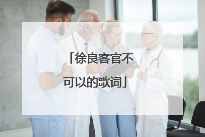 徐良客官不可以的歌词