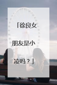 徐良女朋友是小凌吗?