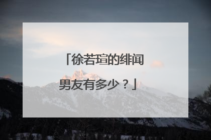 徐若瑄的绯闻男友有多少?